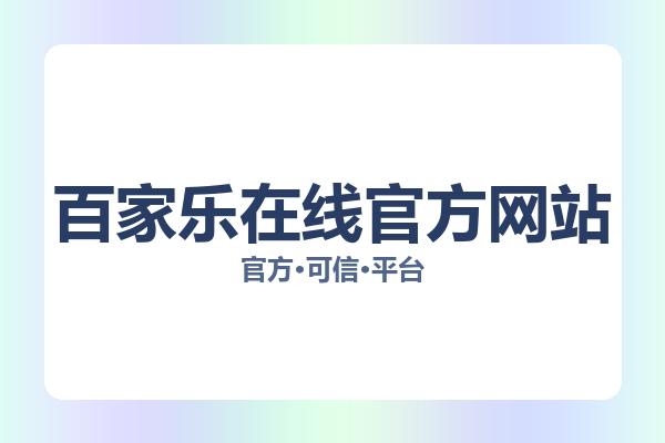 百家乐在线官方网站相关进展：核心事件与影响分析